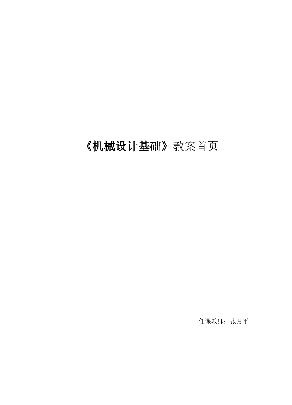 机械设计基础教案首页（DOC42页）_第1页