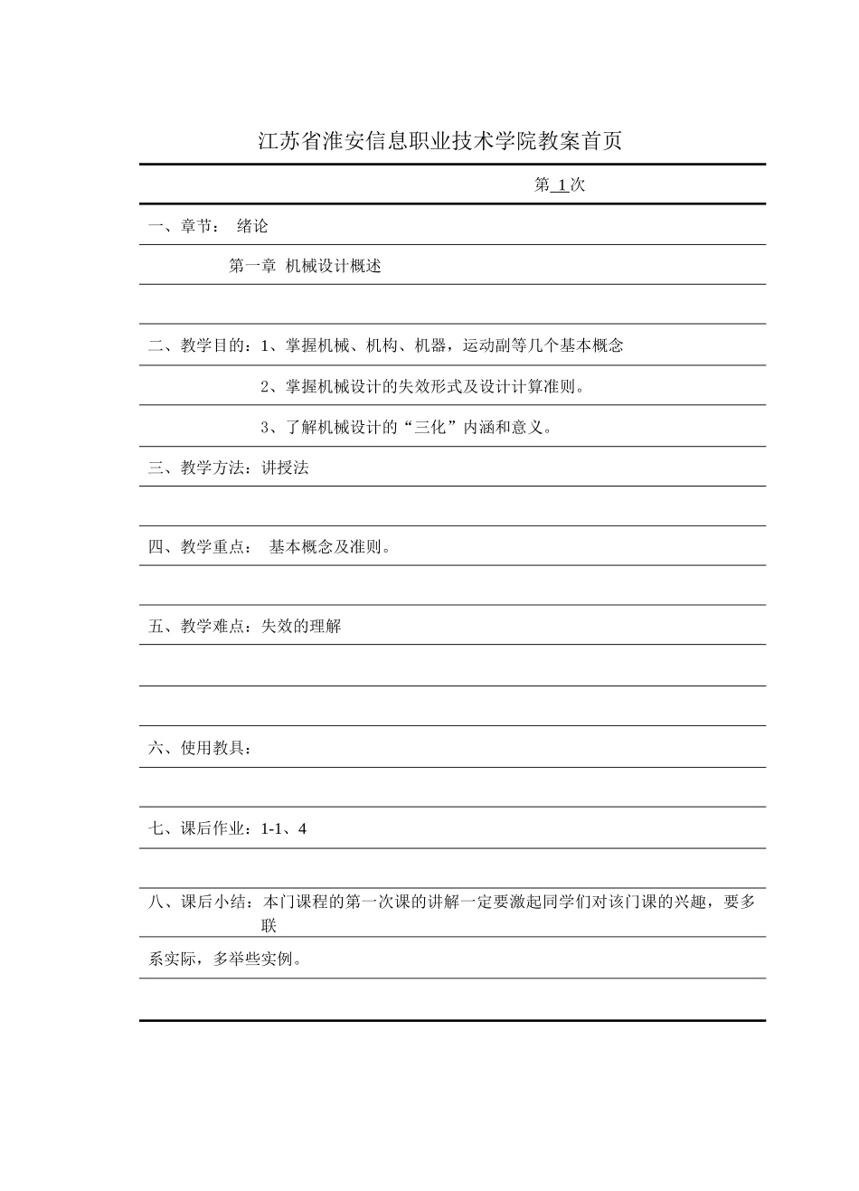 机械设计基础教案首页（DOC42页）_第2页