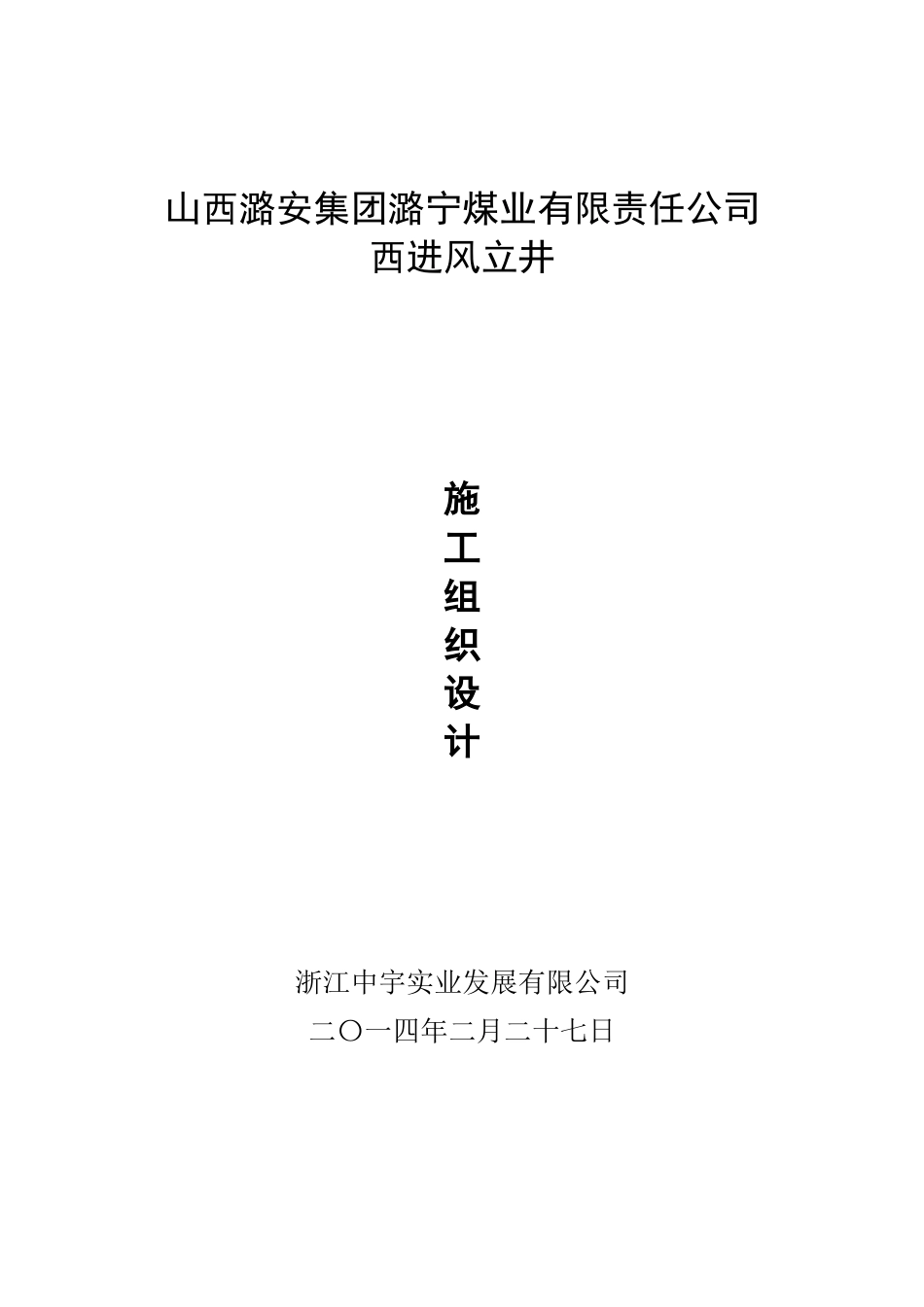 煤业公司进风立井技术标施工组织设计范本_第1页