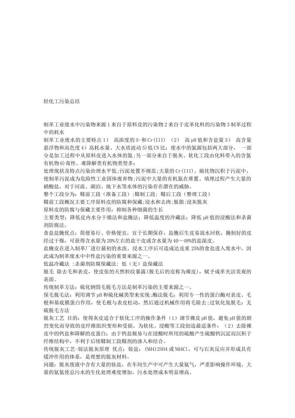 轻化工污染总结_第1页