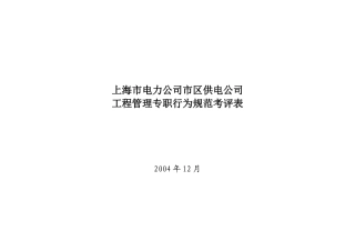 上海市电力公司市区供电公司工程管理专职行为规范考评表