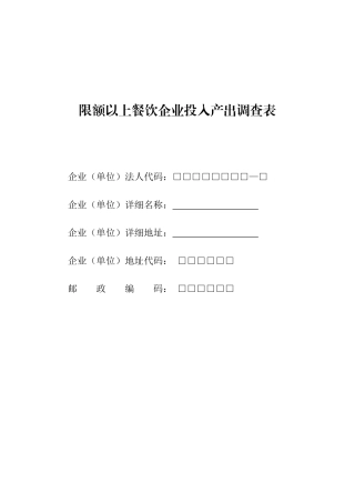 限额以上餐饮企业投入产出调查表