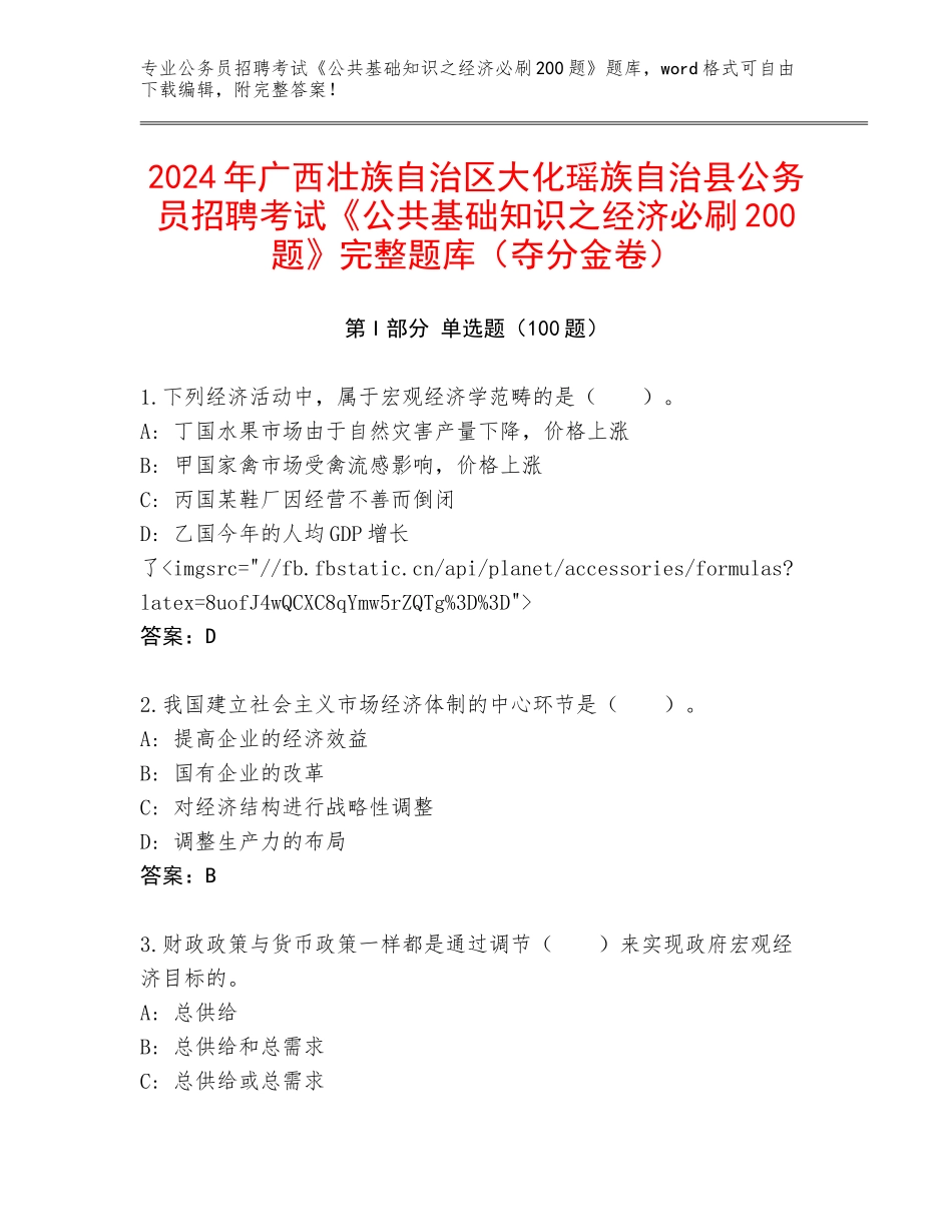 2024年广西壮族自治区大化瑶族自治县公务员招聘考试《公共基础知识之经济必刷200题》完整题库（夺分金卷）_第1页