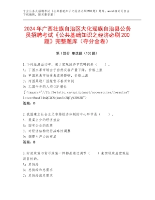 2024年广西壮族自治区大化瑶族自治县公务员招聘考试《公共基础知识之经济必刷200题》完整题库（夺分金卷）