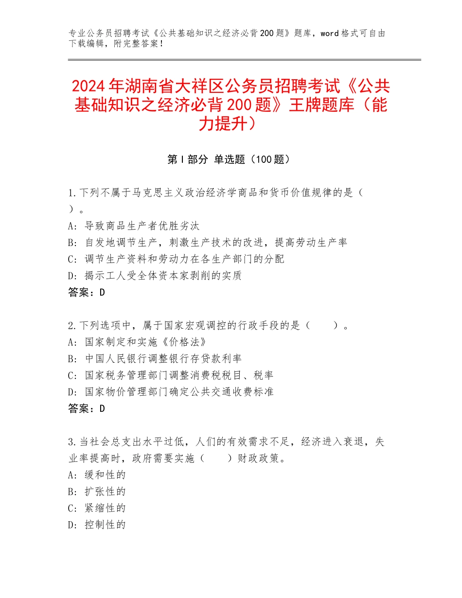 2024年湖南省大祥区公务员招聘考试《公共基础知识之经济必背200题》王牌题库（能力提升）_第1页