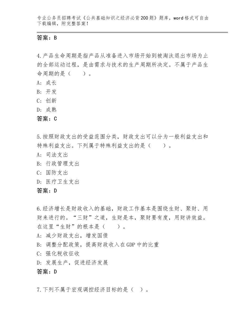 2024年湖南省大祥区公务员招聘考试《公共基础知识之经济必背200题》王牌题库（能力提升）_第2页