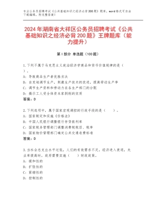 2024年湖南省大祥区公务员招聘考试《公共基础知识之经济必背200题》王牌题库（能力提升）
