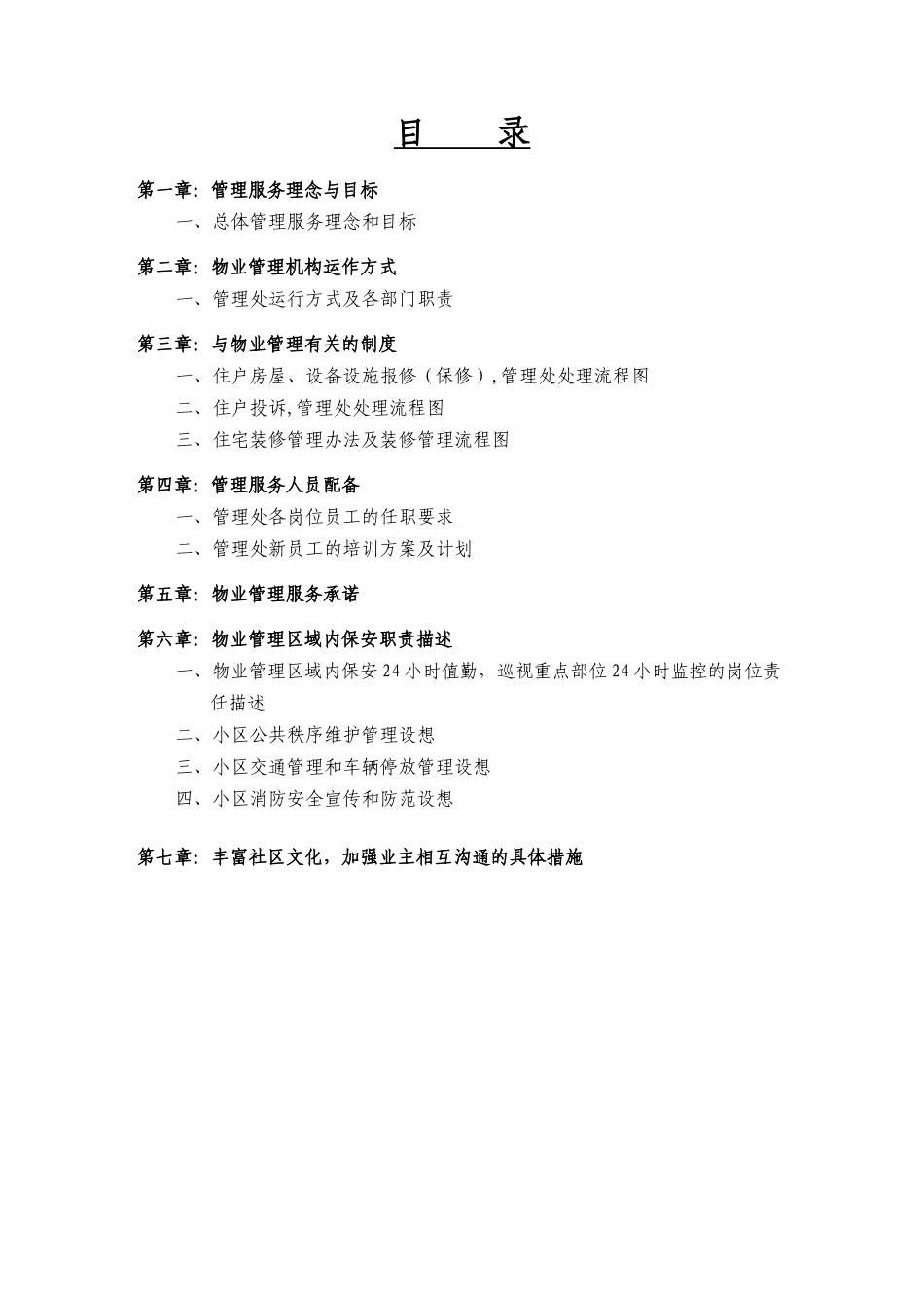 某地产紫都城地产物业管理总体方案_第2页