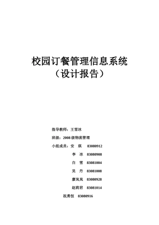 校园订餐管理信息系统设计报告