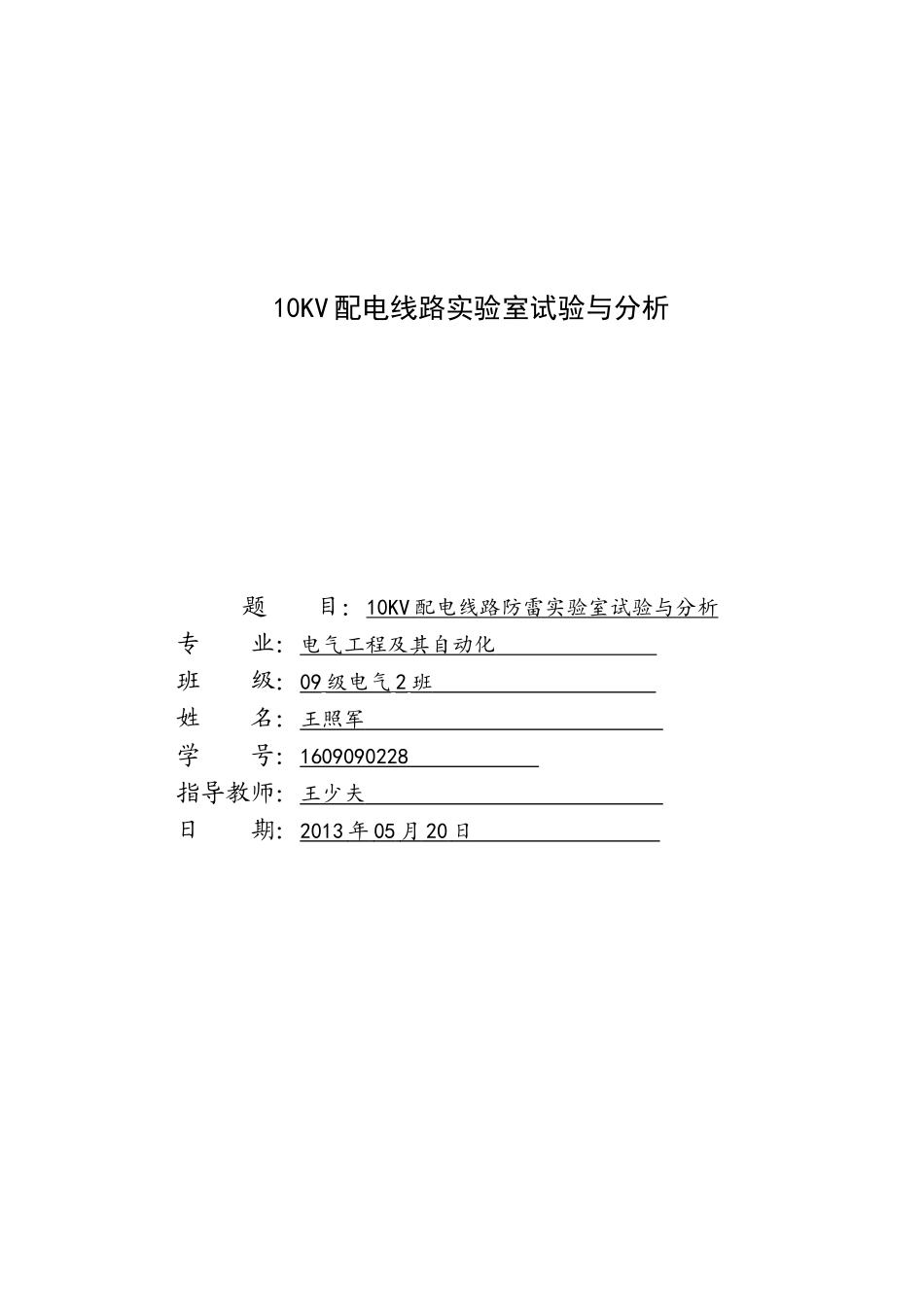 10kv配电线路防雷实验室试验与分析_第2页