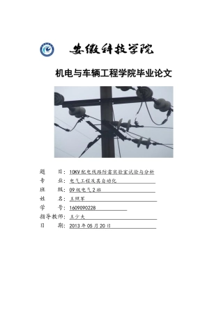 10kv配电线路防雷实验室试验与分析