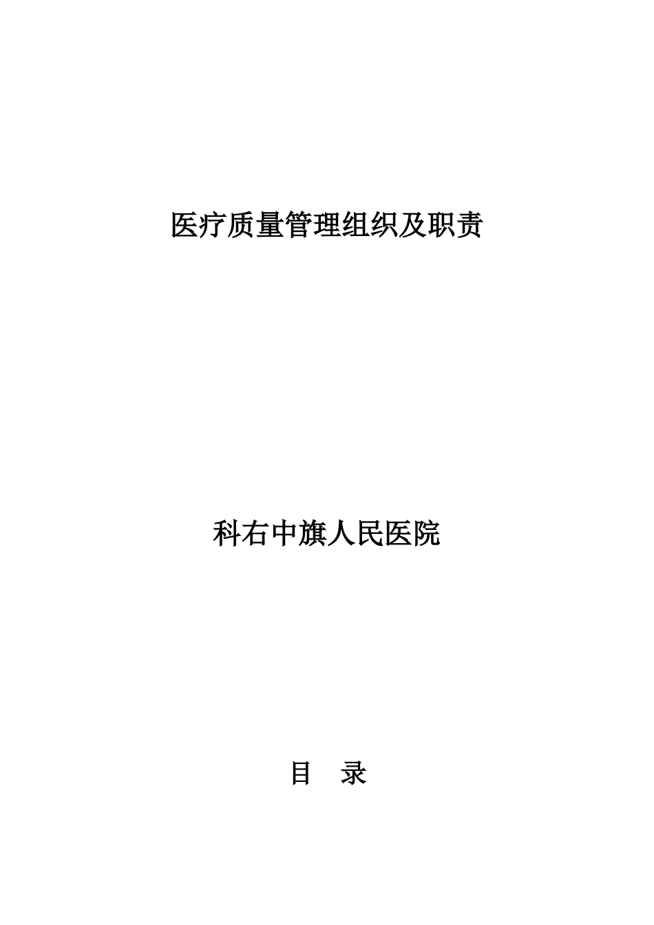 医疗质量管理组织及职责概述_第1页
