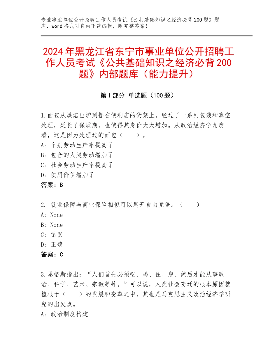 2024年黑龙江省东宁市事业单位公开招聘工作人员考试《公共基础知识之经济必背200题》内部题库（能力提升）_第1页