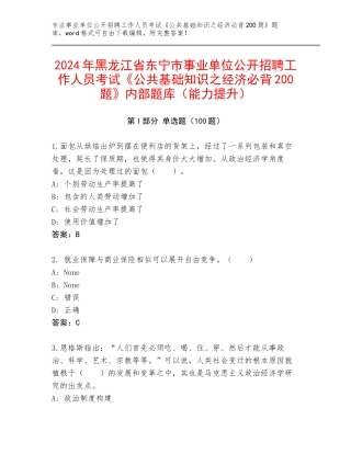 2024年黑龙江省东宁市事业单位公开招聘工作人员考试《公共基础知识之经济必背200题》内部题库（能力提升）