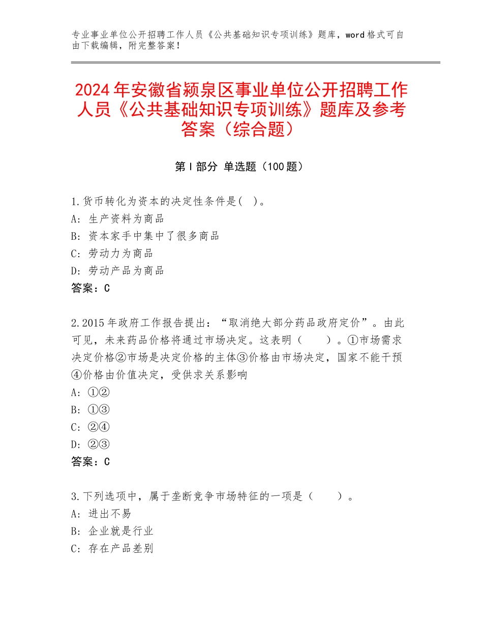 2024年安徽省颍泉区事业单位公开招聘工作人员《公共基础知识专项训练》题库及参考答案（综合题）_第1页
