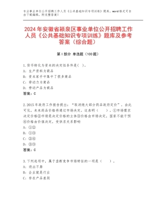 2024年安徽省颍泉区事业单位公开招聘工作人员《公共基础知识专项训练》题库及参考答案（综合题）