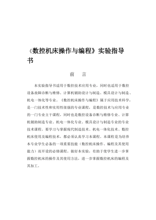《数控机床操作与编程》实验指导书