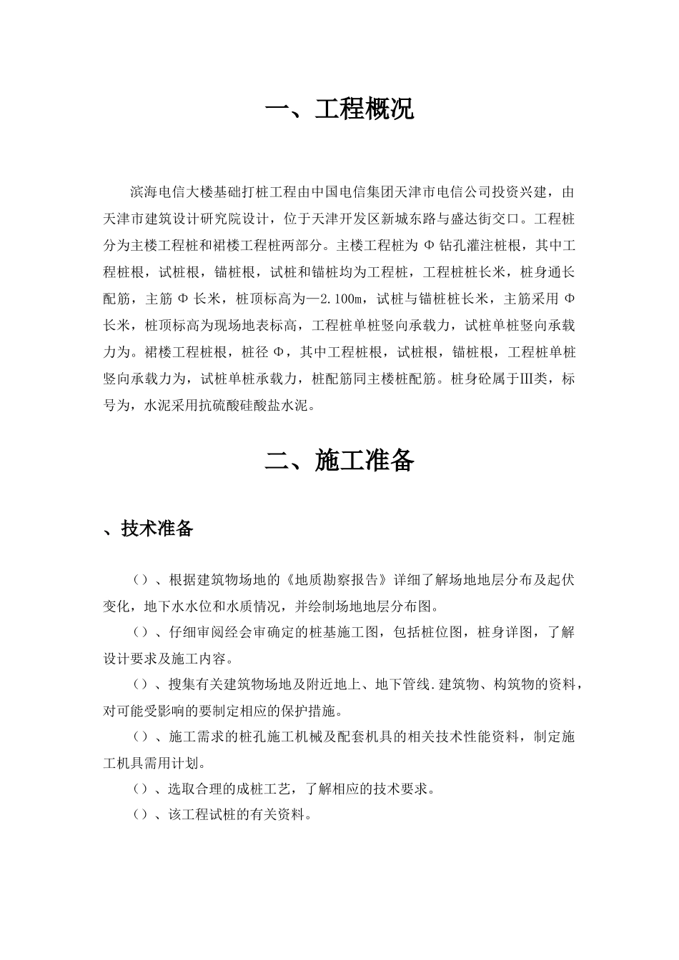 滨海电信大楼基础打桩工程施工组织设计方案_第3页