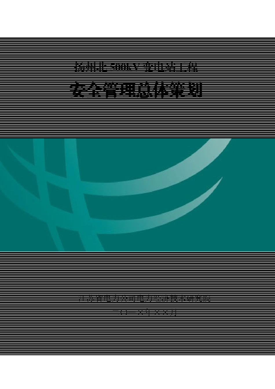 某输变电工程安全管理总体策划方案_第1页