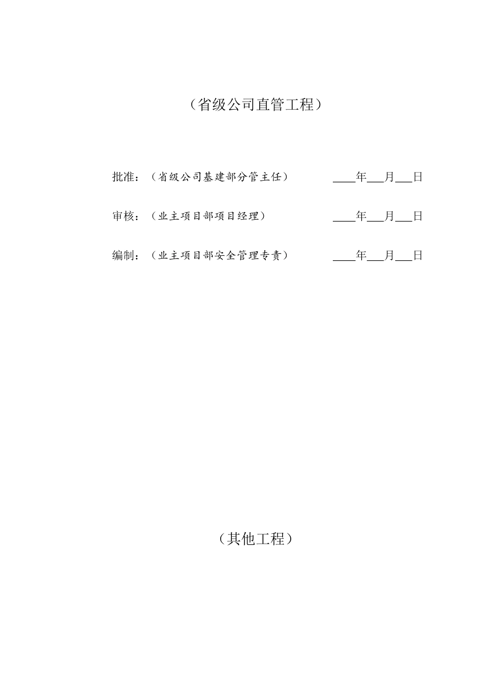 某输变电工程安全管理总体策划方案_第3页