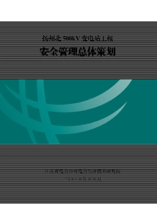 某输变电工程安全管理总体策划方案