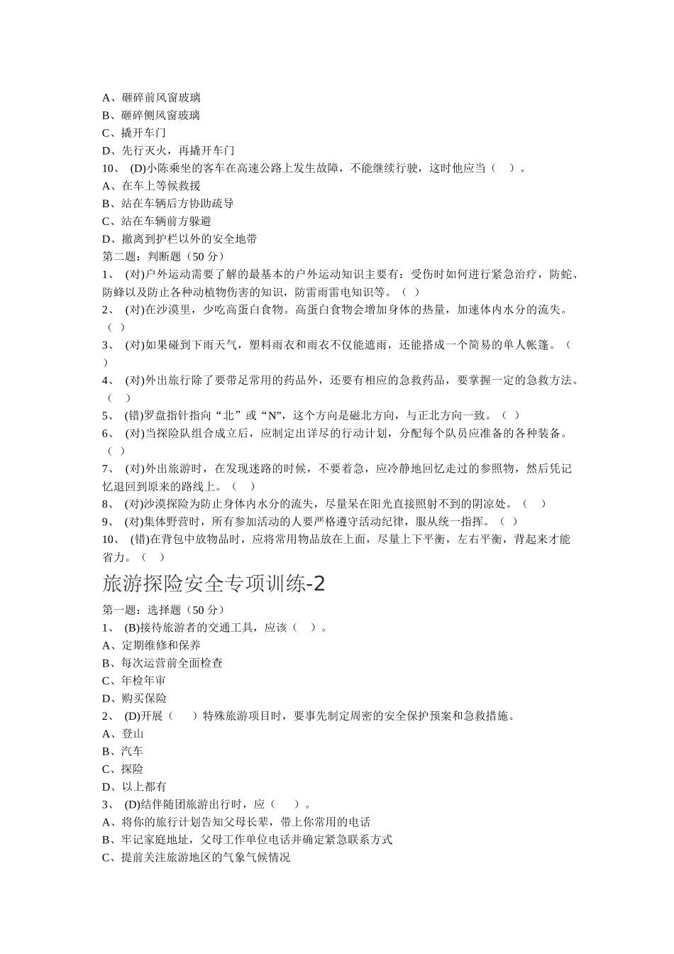 11旅游探险安全专项训练_第2页