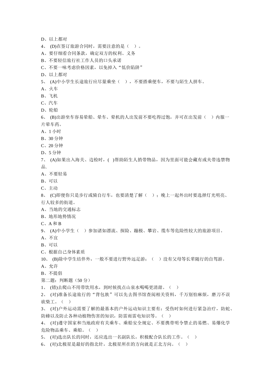 11旅游探险安全专项训练_第3页