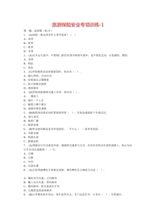 11旅游探险安全专项训练