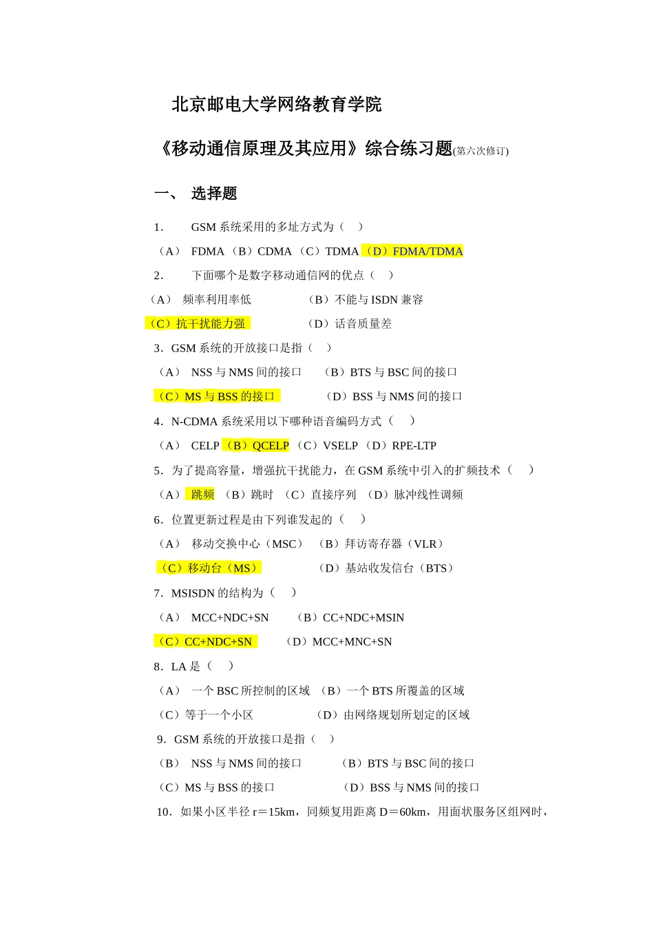 北邮网络学院移动通信试题_第1页