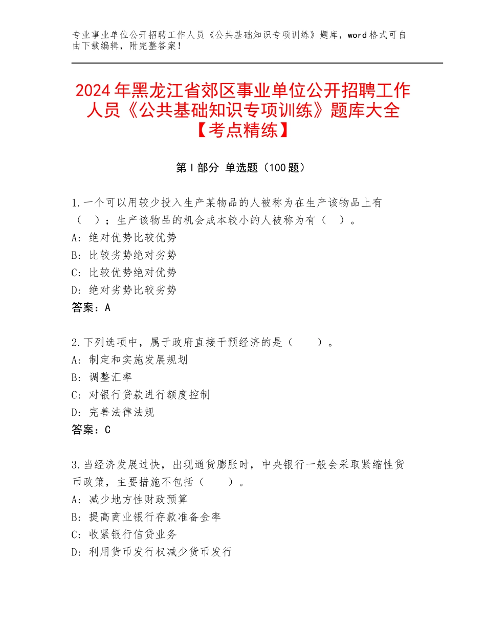 2024年黑龙江省郊区事业单位公开招聘工作人员《公共基础知识专项训练》题库大全【考点精练】_第1页