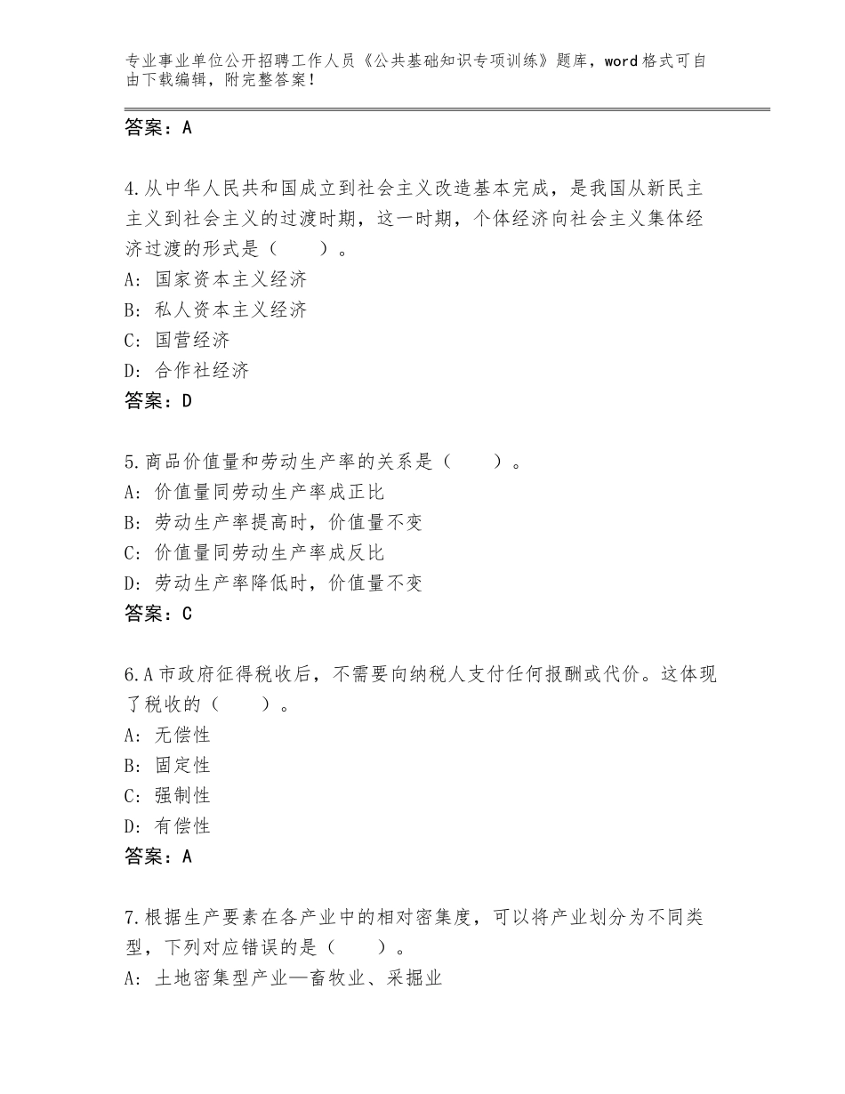 2024年黑龙江省郊区事业单位公开招聘工作人员《公共基础知识专项训练》题库大全【考点精练】_第2页