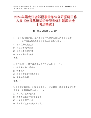 2024年黑龙江省郊区事业单位公开招聘工作人员《公共基础知识专项训练》题库大全【考点精练】