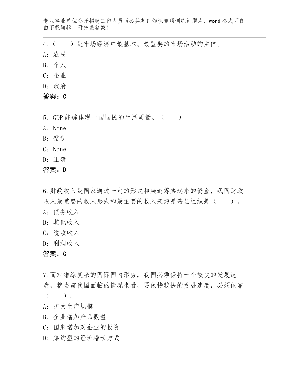 2024年江苏省东海县事业单位公开招聘工作人员《公共基础知识专项训练》真题题库含答案（完整版）_第2页