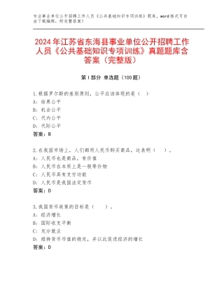 2024年江苏省东海县事业单位公开招聘工作人员《公共基础知识专项训练》真题题库含答案（完整版）