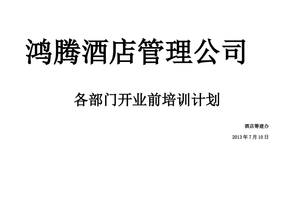 鸿腾酒店开业前各部门培训计划_第1页