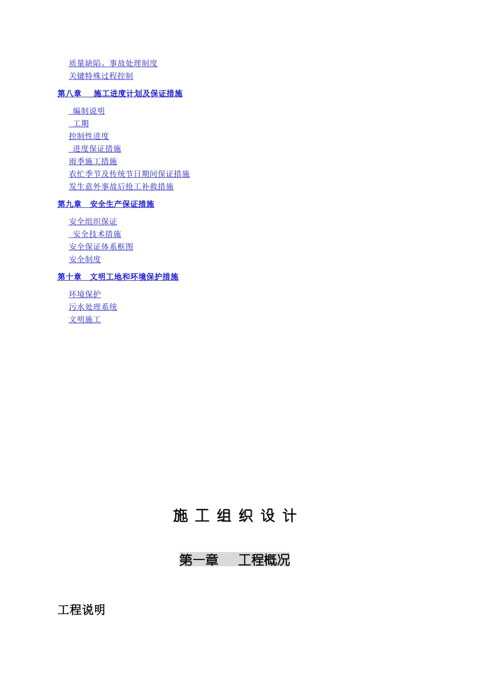 某节水续建工程施工组织设计_第2页