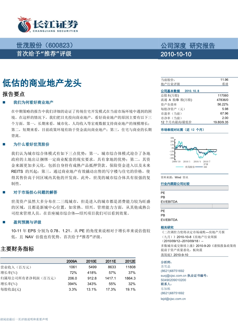 世茂股份低估的商业地产龙头_第1页