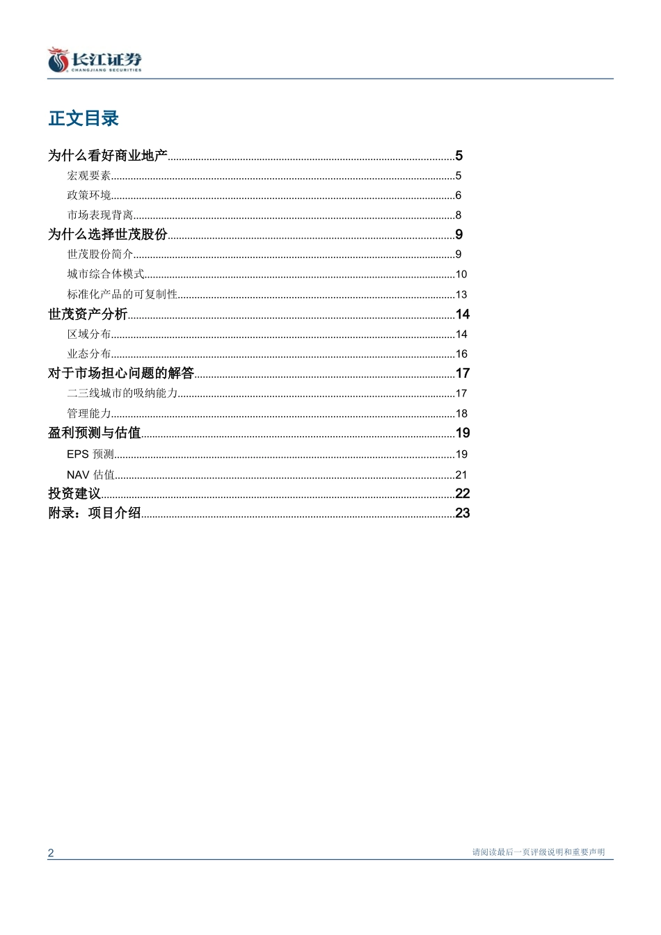 世茂股份低估的商业地产龙头_第2页