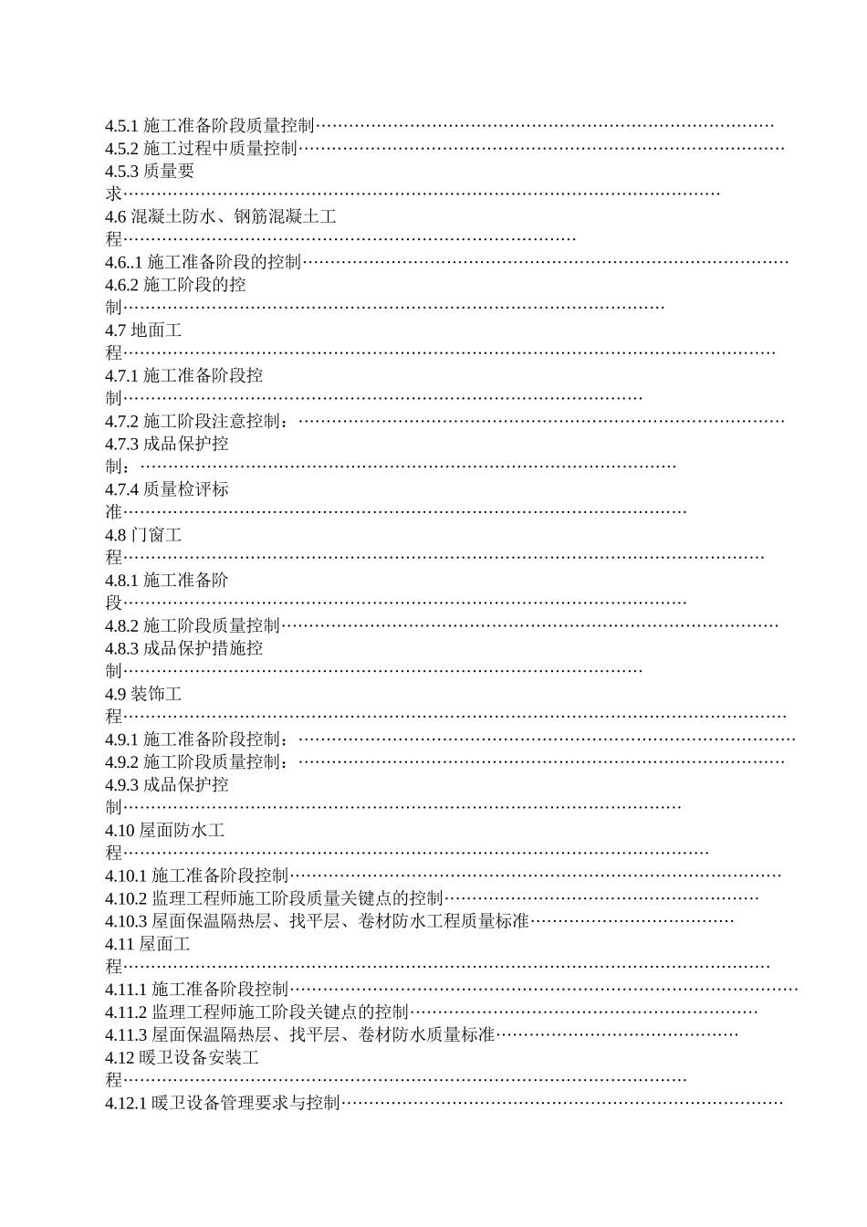 望园东里2_号、3_号、6_号楼工程监理实施细则_第3页
