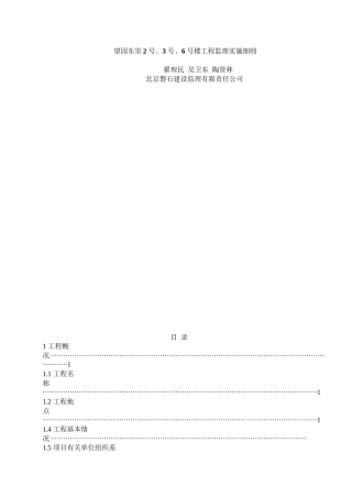 望园东里2_号、3_号、6_号楼工程监理实施细则