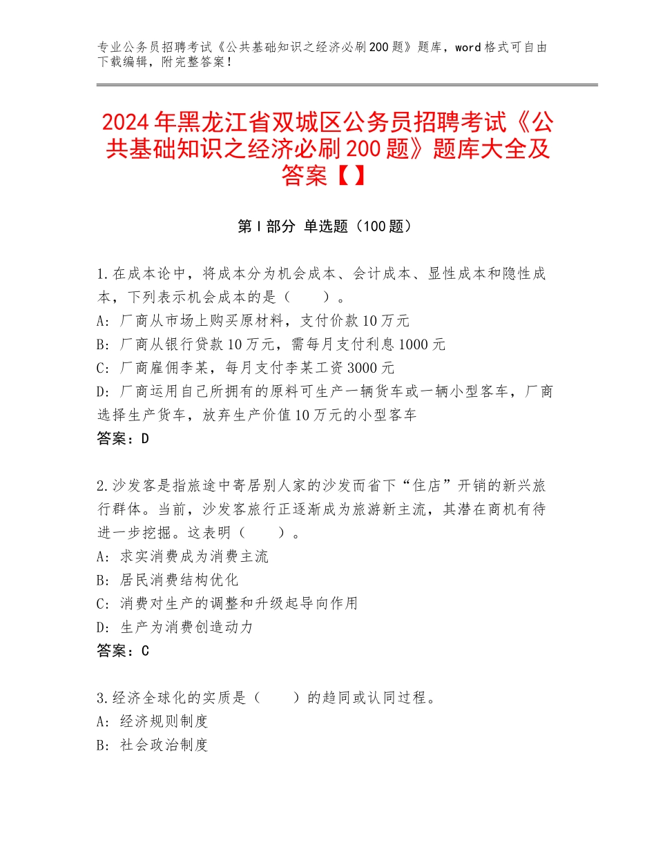 2024年黑龙江省双城区公务员招聘考试《公共基础知识之经济必刷200题》题库大全及答案【】_第1页