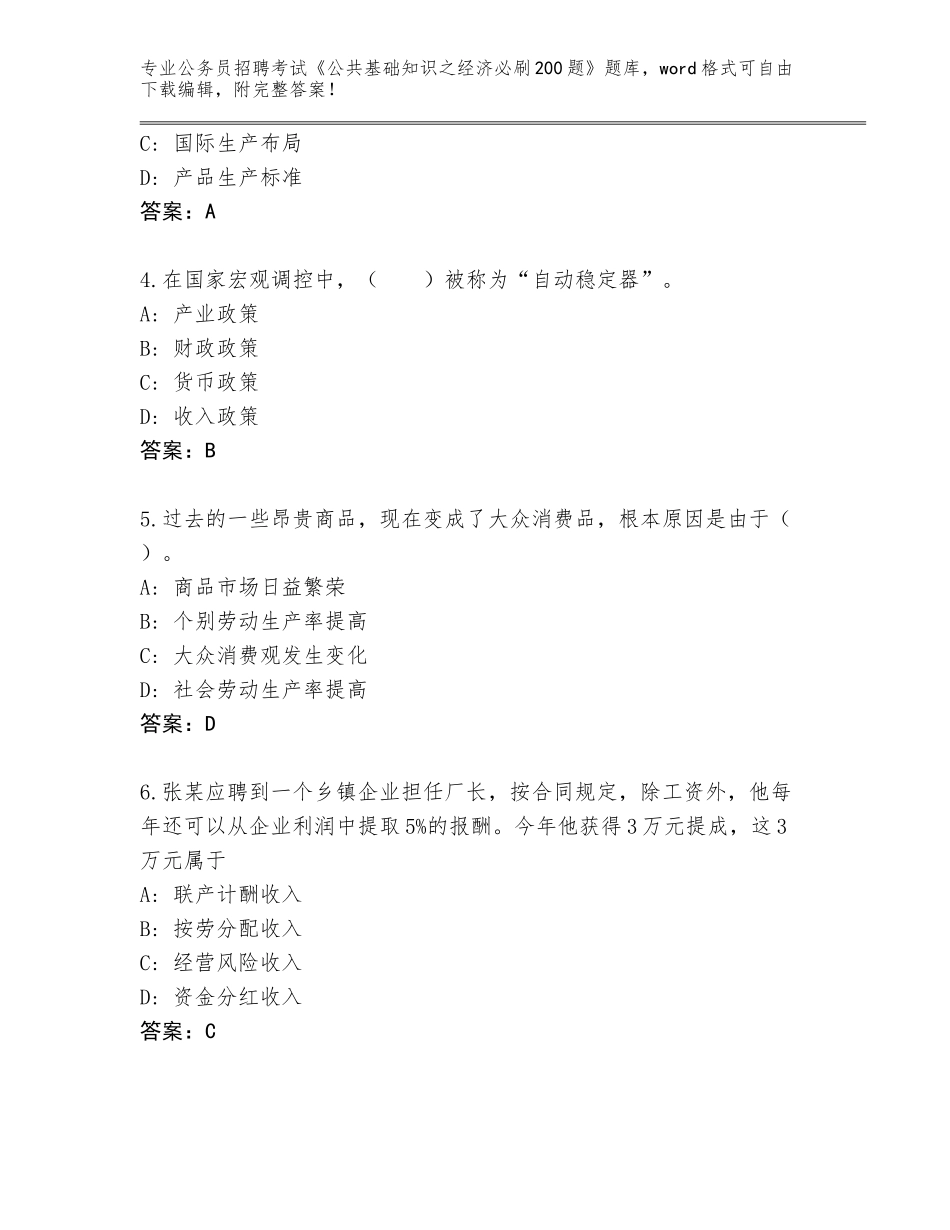 2024年黑龙江省双城区公务员招聘考试《公共基础知识之经济必刷200题》题库大全及答案【】_第2页