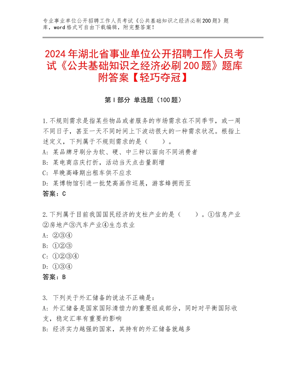 2024年湖北省事业单位公开招聘工作人员考试《公共基础知识之经济必刷200题》题库附答案【轻巧夺冠】_第1页