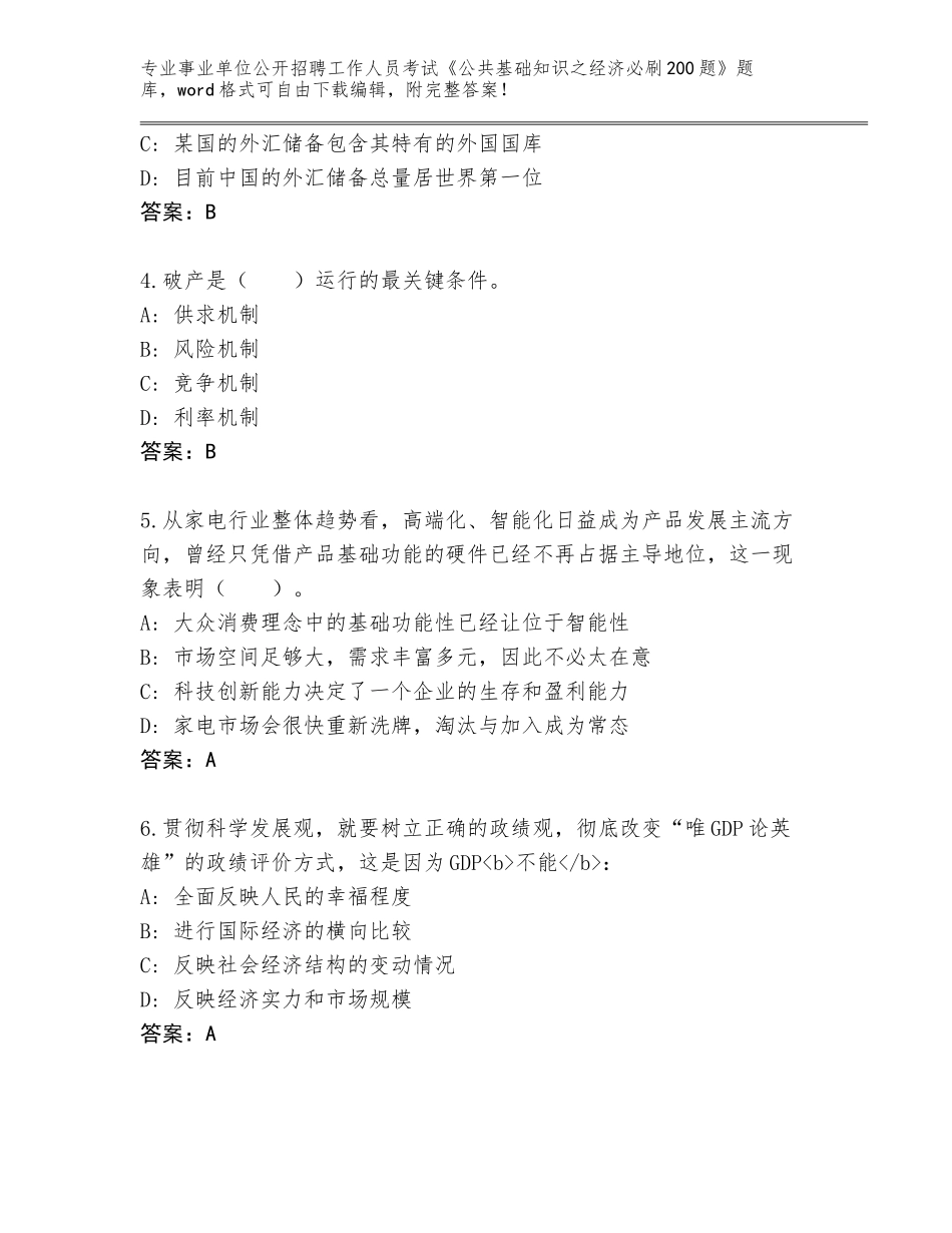 2024年湖北省事业单位公开招聘工作人员考试《公共基础知识之经济必刷200题》题库附答案【轻巧夺冠】_第2页