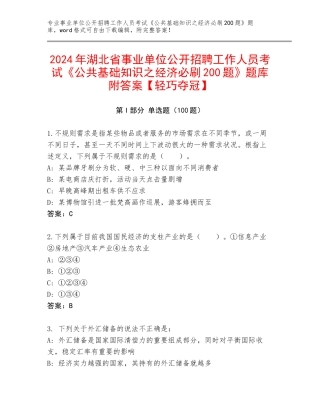 2024年湖北省事业单位公开招聘工作人员考试《公共基础知识之经济必刷200题》题库附答案【轻巧夺冠】
