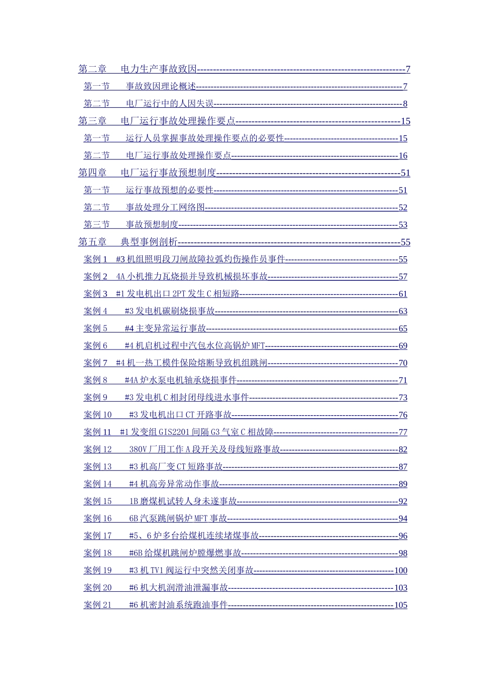 电力生产事故案例分析_第2页