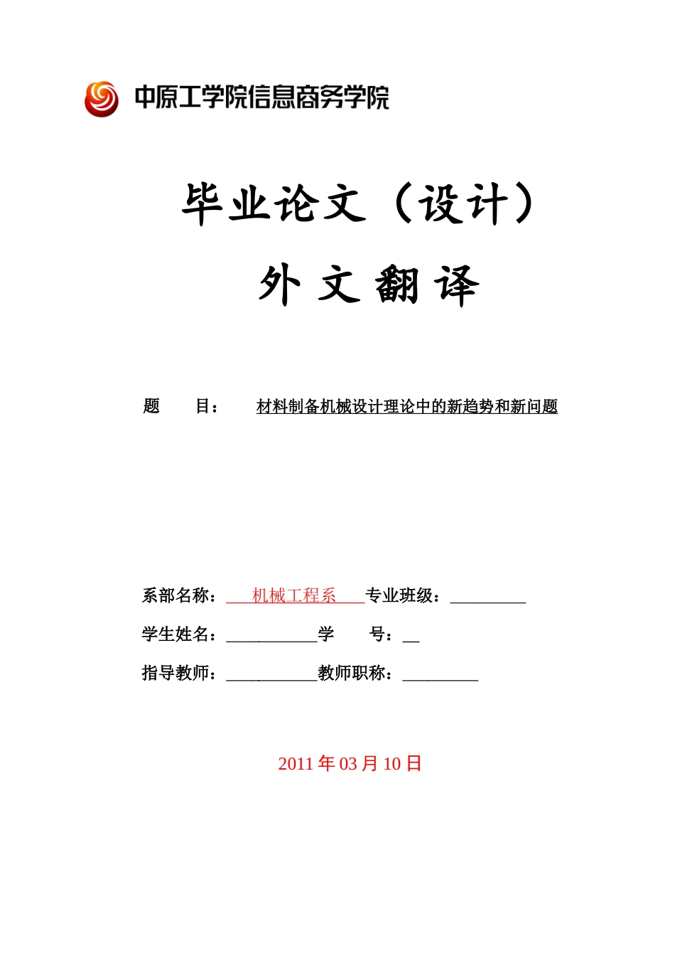材料制备机械设计理论中的新趋势和新问题外文翻译_第1页