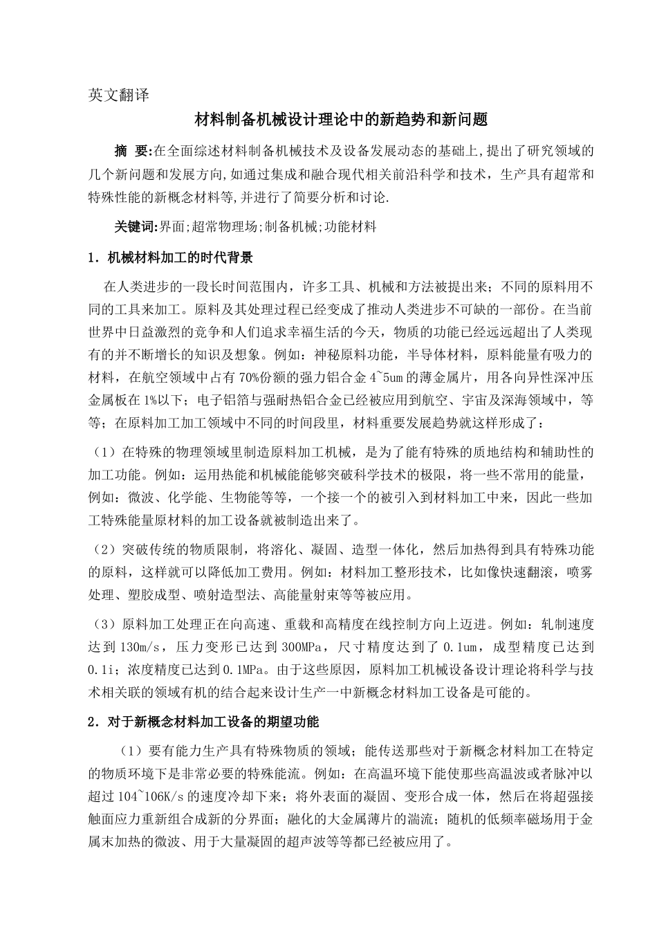材料制备机械设计理论中的新趋势和新问题外文翻译_第2页