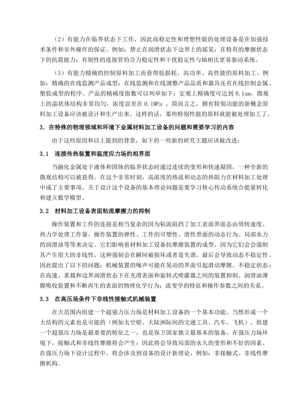 材料制备机械设计理论中的新趋势和新问题外文翻译_第3页