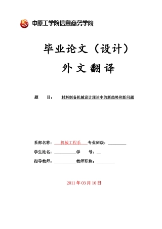 材料制备机械设计理论中的新趋势和新问题外文翻译